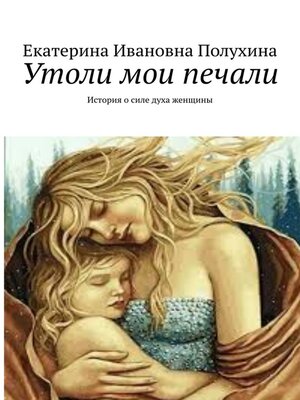 cover image of Утоли мои печали. История о силе духа женщины